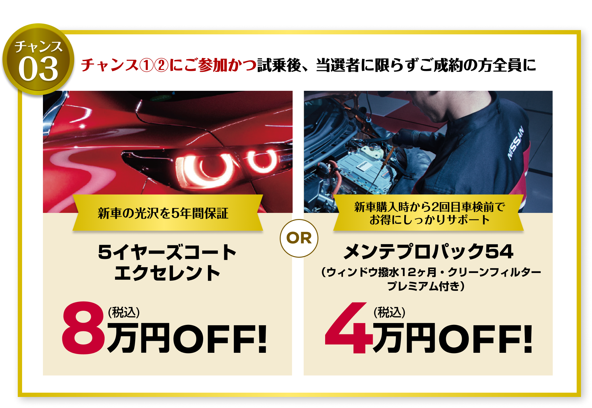 チャンス①②にご参加かつ試乗後、当選者に限らずご成約の方全員に