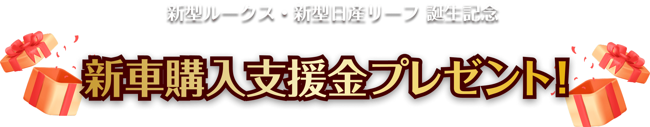 新車購入支援金プレゼント！