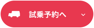 試乗予約へ