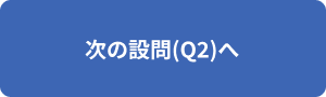 次の設問(Q2)へ