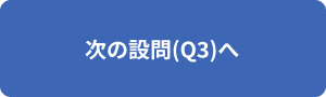次の設問(Q3)へ
