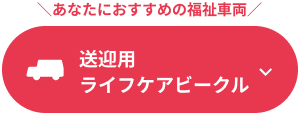 あなたにおすすめの福祉車両 送迎用ライフケアビークル