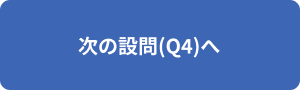 次の設問(Q4)へ