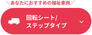 あなたにおすすめの福祉車両 回転シート/ステップタイプ