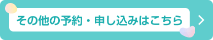 その他の予約・申し込みはこちら