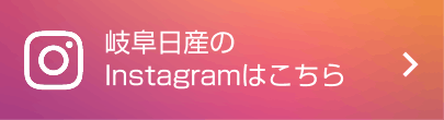 岐阜日産のInstagramはこちら