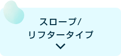 スロープ/リフタータイプ