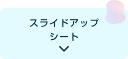 スライドアップシート