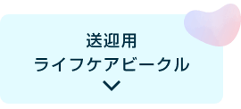 送迎用ライフケアビークル