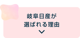 岐阜日産が選ばれる理由