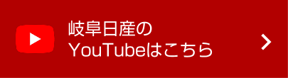 岐阜日産のYouTubeはこちら