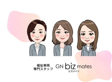 福祉車両専門スタッフ GN biz mates（ビズメイツ）