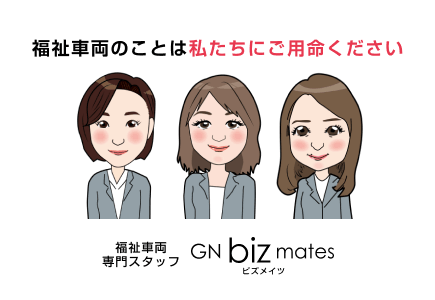 福祉車両のことは私たちにご用命ください 福祉車両専門スタッフ ビズメイツ