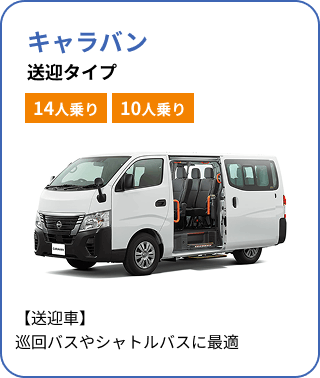 キャラバン 送迎タイプ[14人乗り][10人乗り]／【送迎車】巡回バスやシャトルバスに最適