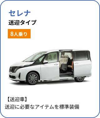 セレナ 送迎タイプ[8人乗り]／【送迎車】送迎に必要なアイテムを標準装備