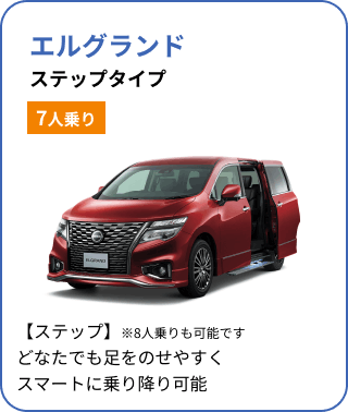 エルグランド ステップタイプ[7人乗り]／【ステップ】※8人乗りも可能です どなたでも足をのせやすくスマートに乗り降り可能