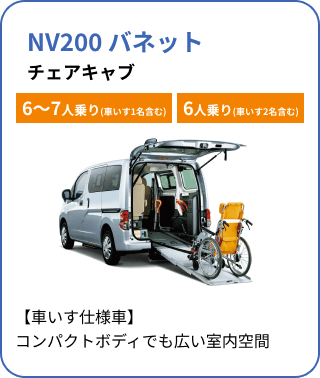 NV200 バネット チェアキャブ[6～7人乗り(車いす1名含む)][6人乗り(車いす2名含む)]／【車いす仕様車】コンパクトボディでも広い室内空間