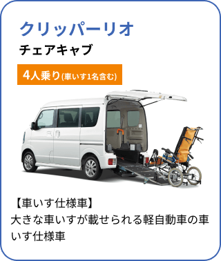 クリッパーリオ チェアキャブ[4人乗り(車いす1名含む)]／【車いす仕様車】大きな車いすが載せられる軽自動車の車いす仕様車