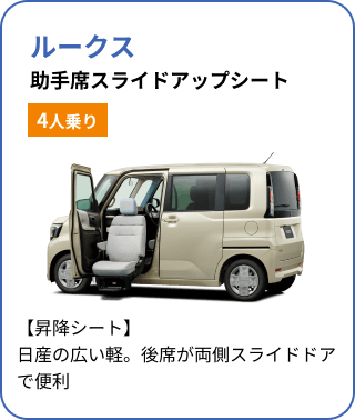 ルークス 助手席スライドアップシート[4人乗り]／【昇降シート】日産の広い軽。後席が両側スライドドアで便利