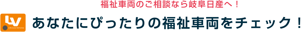 福祉車両のご相談なら岐阜日産へ!あなたにぴったりの福祉車両をチェック!