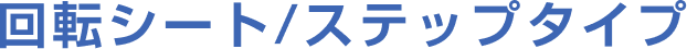 回転シート/ステップタイプ