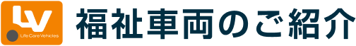 福祉車両のご紹介