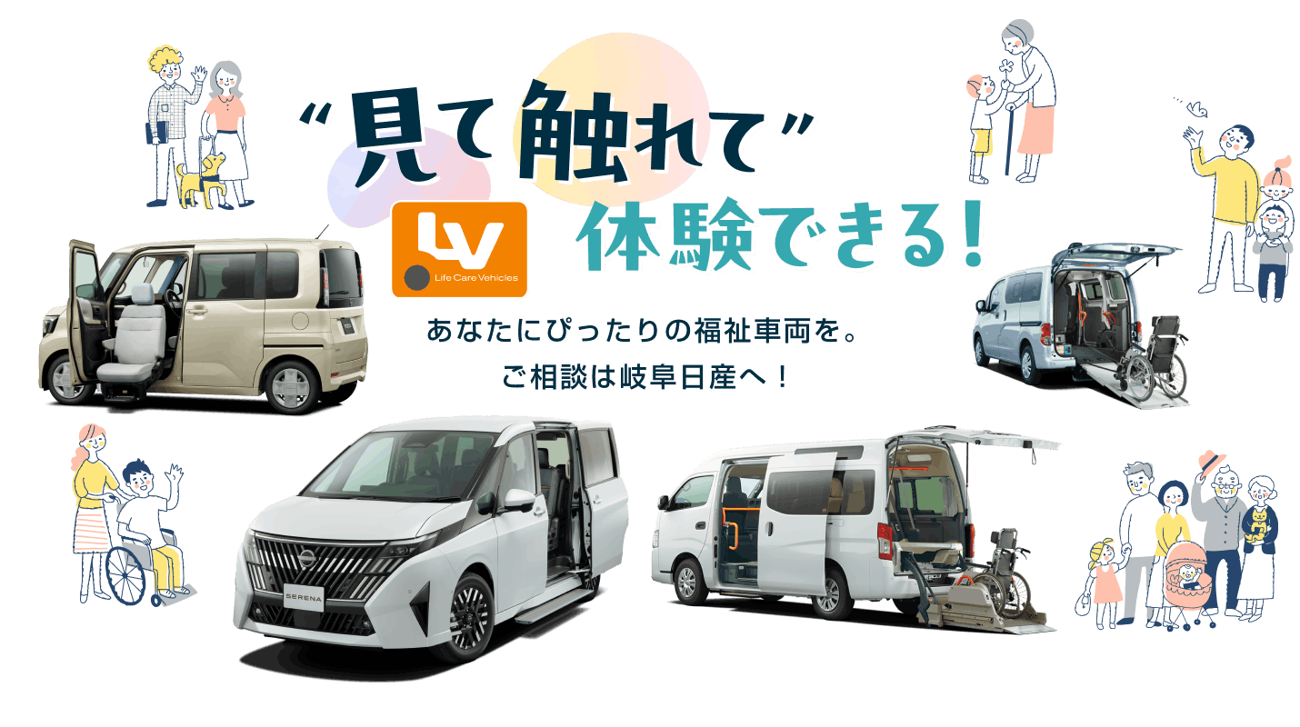見て触れて体験できる!あなたにぴったりの福祉車両を。ご相談は岐阜日産へ