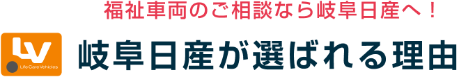 福祉車両のご相談なら岐阜日産へ! 岐阜日産が選ばれる理由
