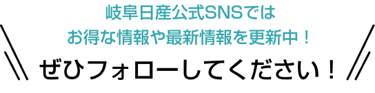 岐阜日産公式SNSではお得な情報や最新情報を更新中!ぜひフォローしてください!