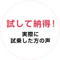 試して納得! 実際に試乗した方の声
