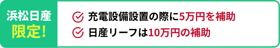 浜松日産限定!充電設備設置の際に5万円を補助 日産リーフは10万円の補助