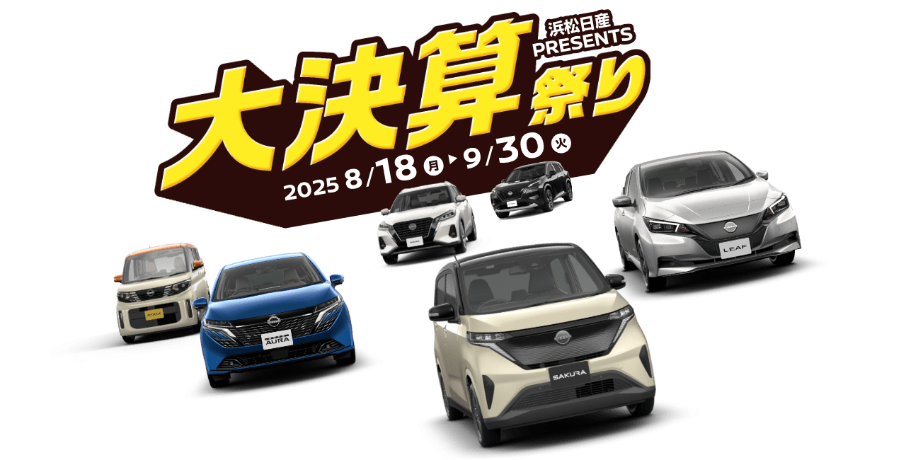 浜松日産PRESENTS 大決算祭り