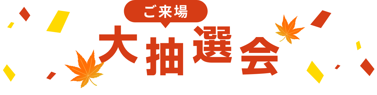 大抽選会