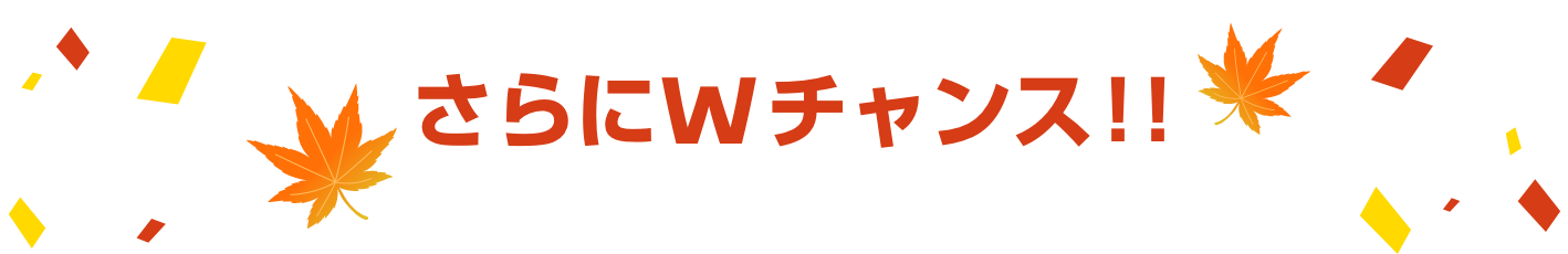さらにWチャンス!!9月30日まで店頭メルアド登録で後日抽選23名様に当たる!!