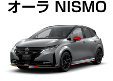 オーラ NISMO