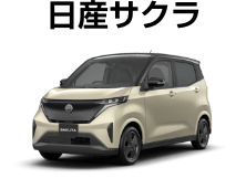 日産サクラ