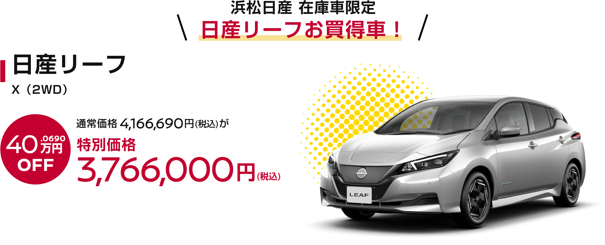 日産リーフ