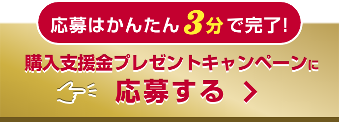 購入支援金最大40万円が当たる！購入支援金プレゼントキャンペーンに応募する