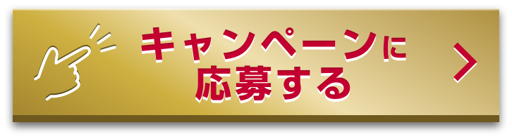キャンペーンに応募する
