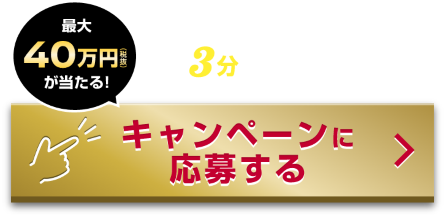 キャンペーンに応募する