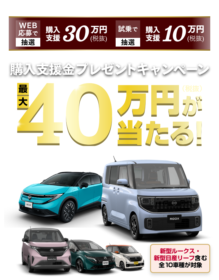 最大40万円が当たる!購入支援金プレゼントキャンペーン