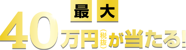 最大40万円が当たる