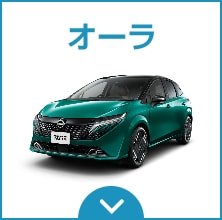 日産オーラ