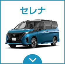 日産セレナ