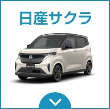 日産サクラ