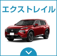 日産エクストレイル