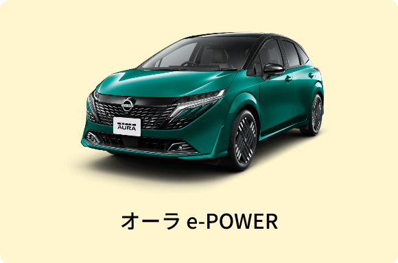 オーラ e-POWER