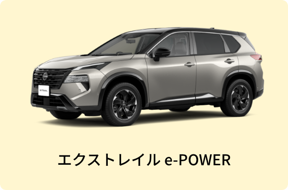 エクストレイル e-POWER