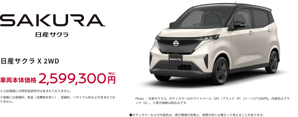 日産サクラ