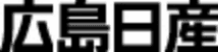 広島日産